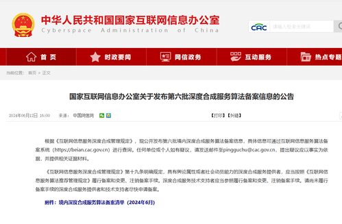 國家網信辦發布第六批深度合成算法備案名單，騰訊、阿里、快手等互聯網巨頭及物聯網服務在列